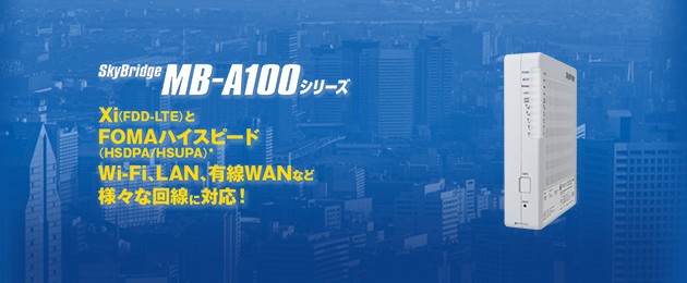 SkyBridge MB-A100シリーズ
