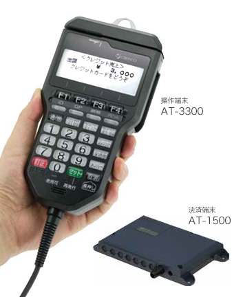 タクシーメーター連動型カード決済システム AT-1500／AT-3300