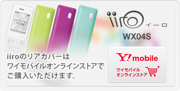 iiroのリアカバーはワイモバイルオンラインストアでご購入いただけます。