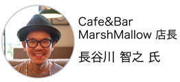 Cafe&BarMarshMallow 店長 長谷川 智之 氏