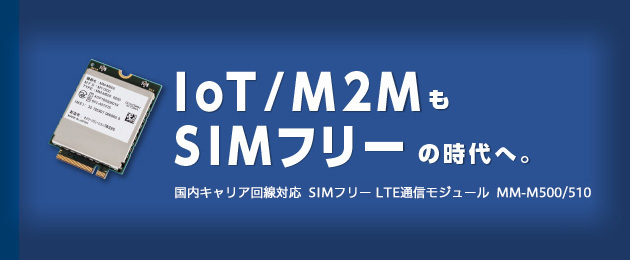 SIMフリー LTE通信モジュール MM-M500/510
