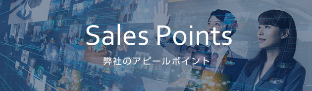 Sales Points 弊社のアピールポイント