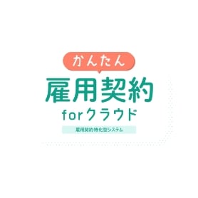雇用契約管理ソリューション