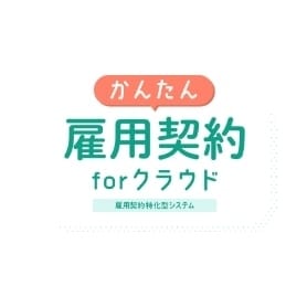雇用契約管理ソリューション