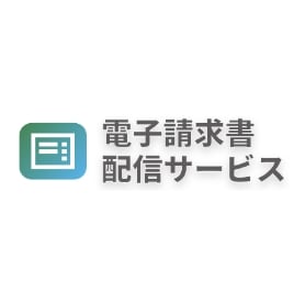 電子請求書配信サービス