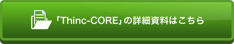 「Thinc-CORE」の詳細資料はこちら
