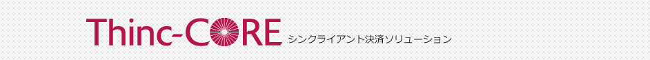シンクライアント決済ソリューション