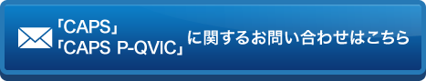 「CAPS」「CAPS P-QVIC」に関するお問い合わせはこちら