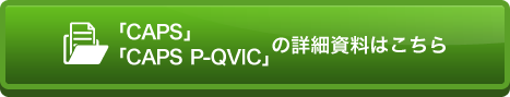 「CAPS」「CAPS P-QVIC」の詳細資料はこちら