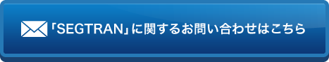 「SEGTRAN」に関するお問い合わせはこちら