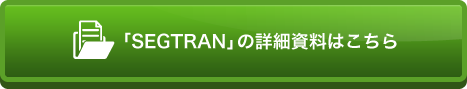 「SEGTRAN」の詳細資料はこちら