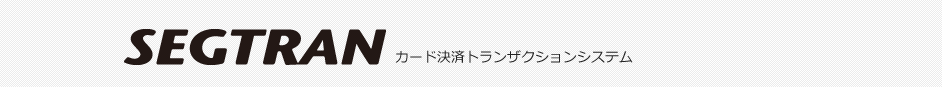 カード決済トランザクションシステム
