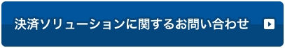 決済ソリューションに関するお問い合わせ