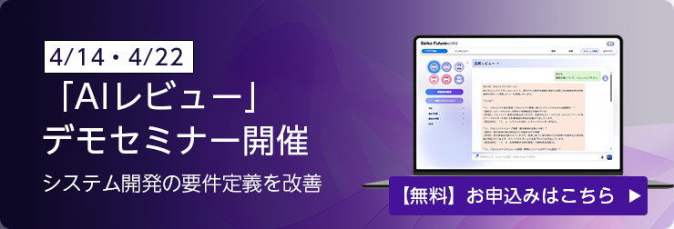 「AIレビュー」デモセミナー開催
