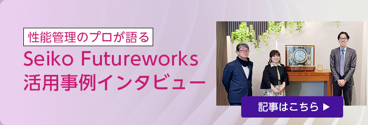 活用事例インタビュー