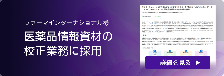 ファーマインターナショナル様 医薬品情報資材の校正業務に採用