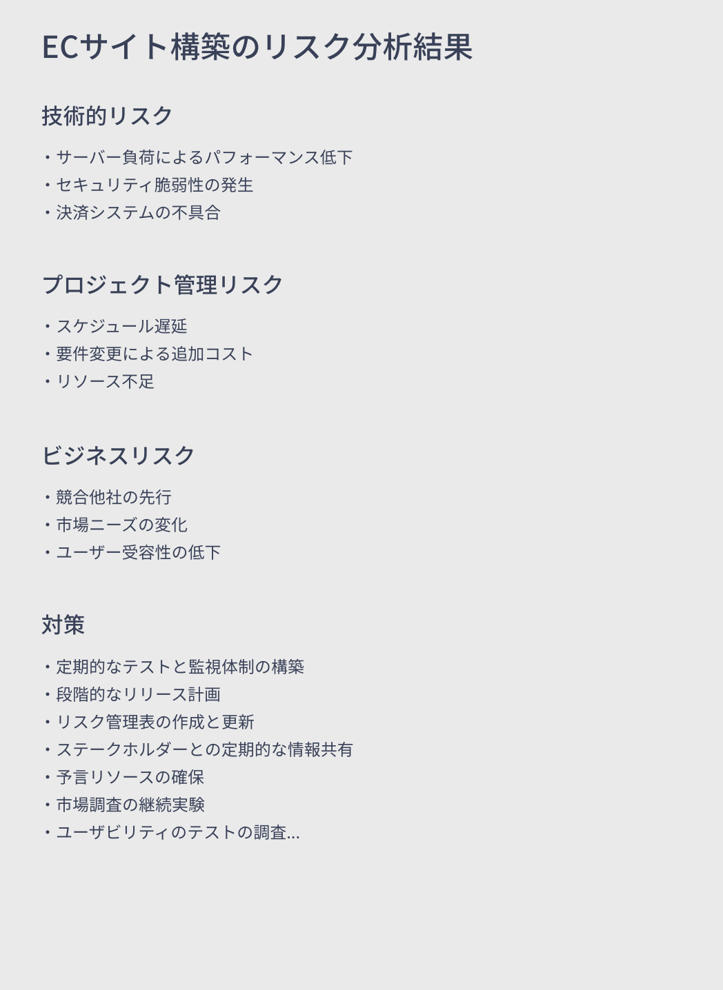 ECサイト構築のリスク分析結果のイメージ画像