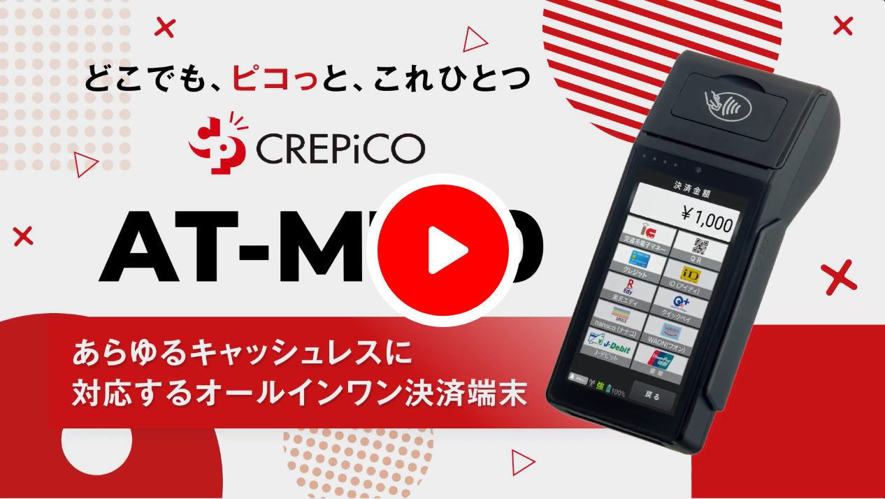 CREPiCO決済端末/サービスのご紹介