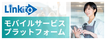 Linkto モバイルサービス プラットフォーム