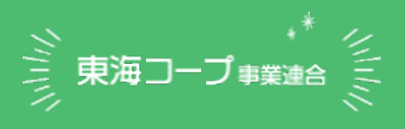 東海コープ事業連合様ロゴ