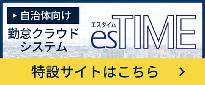 自治体向け勤怠クラウドシステム esTIME