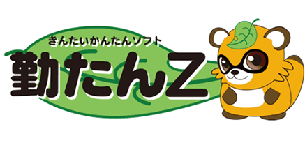 勤怠簡単ソフト【勤たんZ】