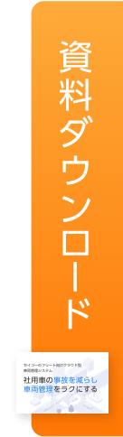 資料ダウンロード