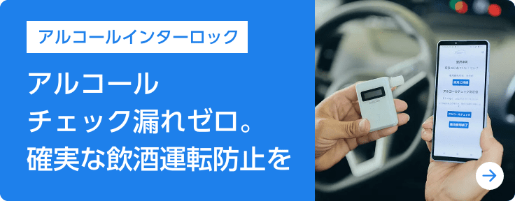アルコールインターロックについて