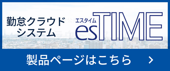 勤怠クラウドシステム esTIME