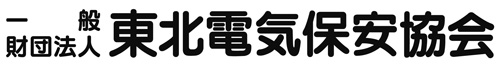 一般財団法人 東北電気保安協会