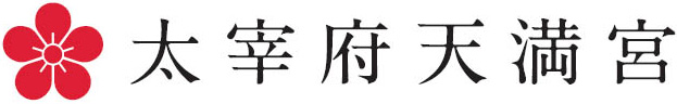 太宰府天満宮