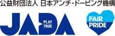 公益財団法人　日本アンチ・ドーピング機構