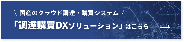 調達購買DXソリューション バナー