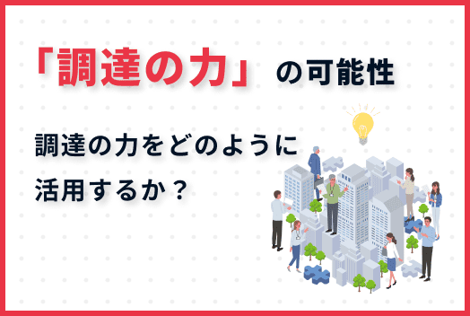 見落とされてきた「調達の力」の可能性