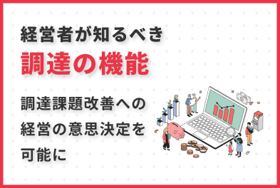 経営者が知っておくべき調達の機能と陥りがちな状況