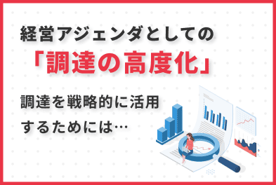 経営アジェンダとしての「調達の高度化」