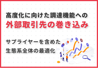 高度化に向けた調達機能への外部取引先の巻き込み