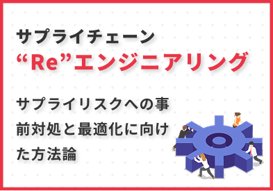 サプライヤーとのパートナーシップ構築戦略