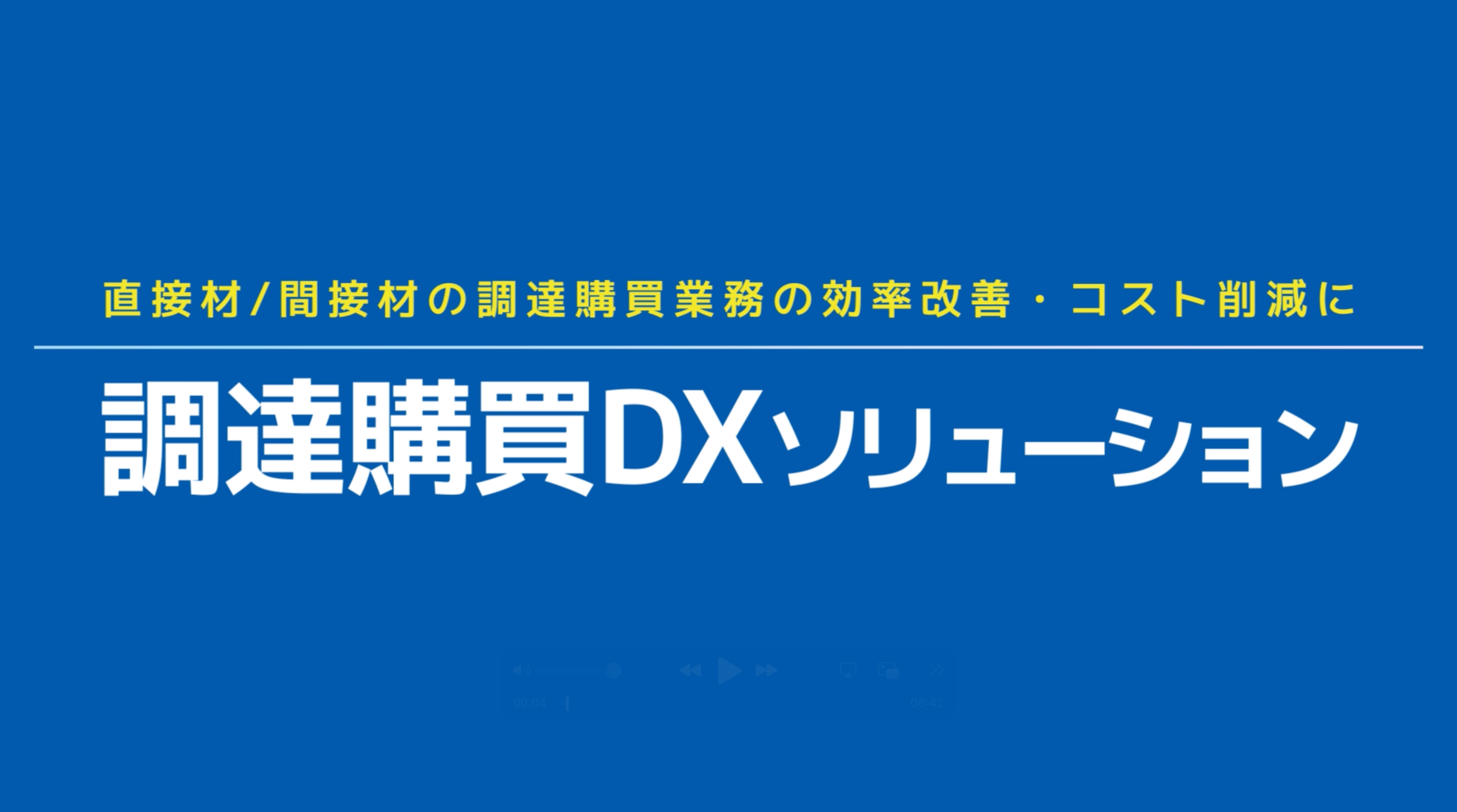 調達購買DXソリューション動画サムネイル