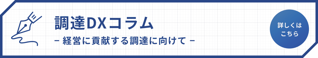 調達DXコラム バナー