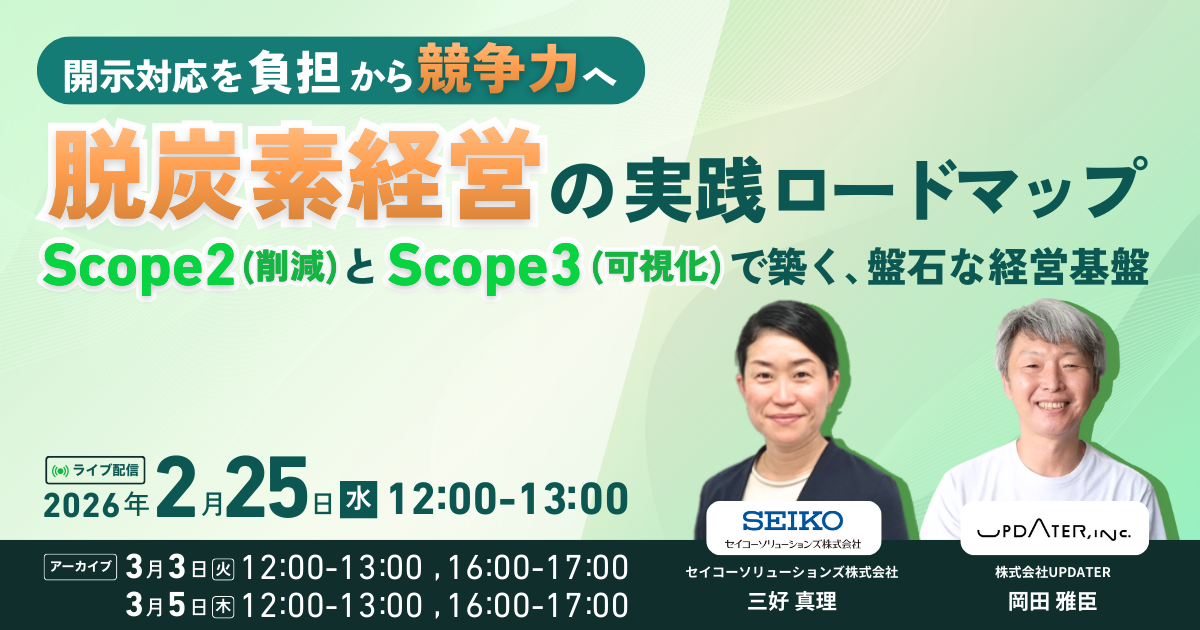 『開示対応を「負担」から「競争力」へ 脱炭素経営の実践ロードマップ 〜Scope2（削減）とScope3（可視化）で築く、盤石な経営基盤〜』お申込み