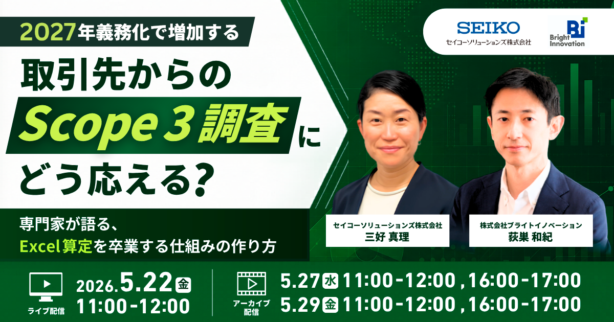 2027年義務化で増加する「取引先からのScope 3調査亅にどう応える？ー専門家が語るExel算定を卒業する仕組みの作り方ー