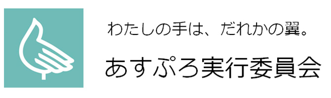 あすぷろ実行委員会