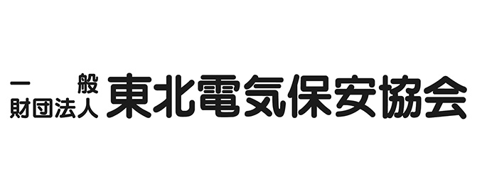 一般財団法人 東北電気保安協会