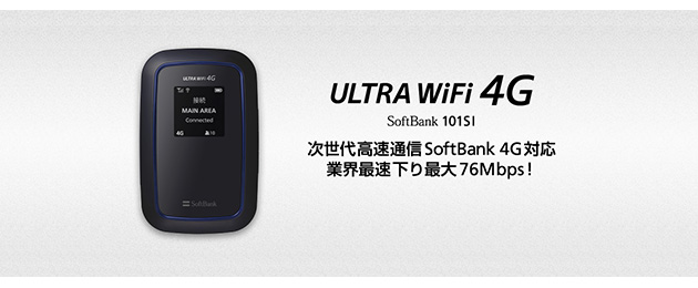 モバイルWiFiルーター SoftBank 101SI