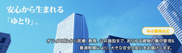 総合ビル管理・中央監視システム BUILTALK-m2