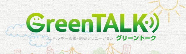 エネルギー監視・制御ソリューション GreenTALK