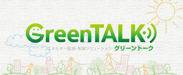 エネルギー監視・制御ソリューション GreenTALK