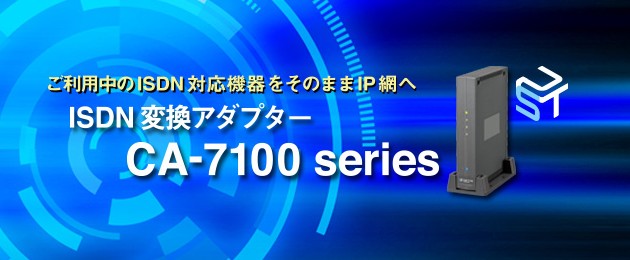 ISDN変換アダプター CA-7100シリーズ