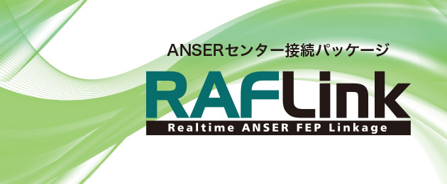 ANSERセンター接続パッケージ RAFLink